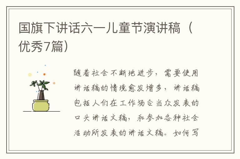 国旗下讲话六一儿童节演讲稿（优秀7