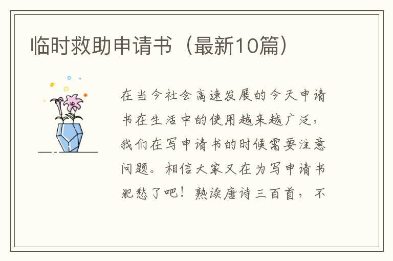 临时救助申请书(最新10篇)