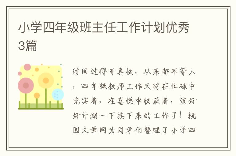 小学四年级班主任工作计划优秀3篇
