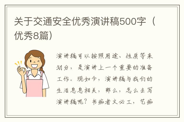 关于交通安全优秀演讲稿500字（优秀8