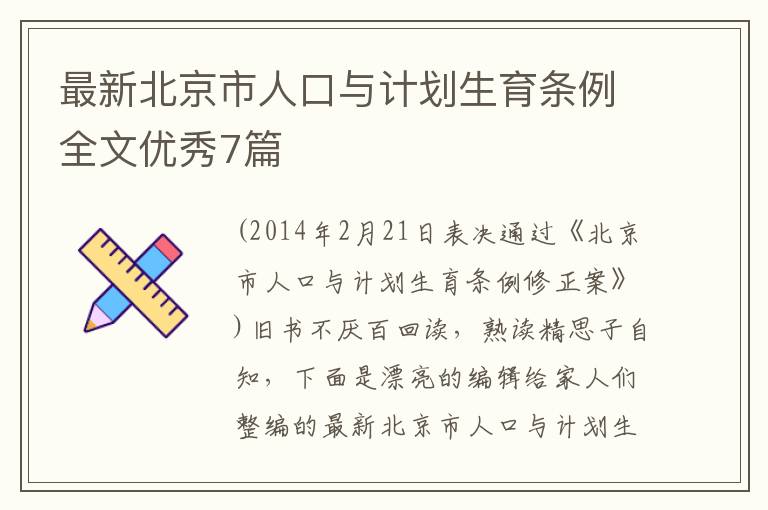 最新北京市人口与计划生育条例全文