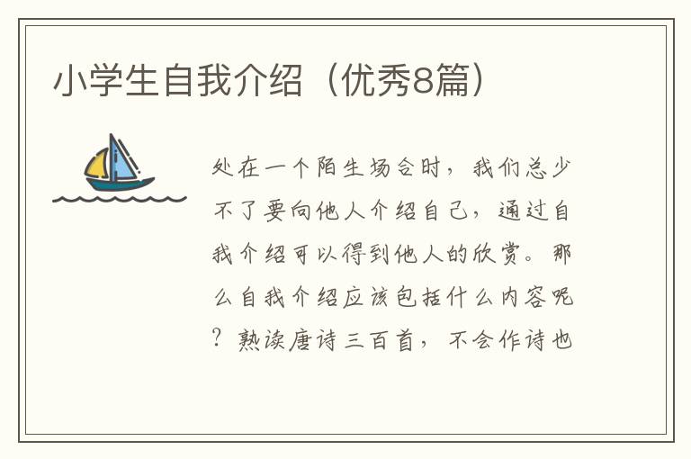 小学生自我介绍（优秀8篇）