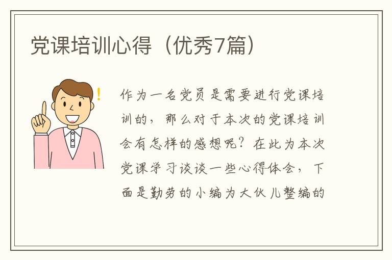 党课培训心得（优秀7篇）