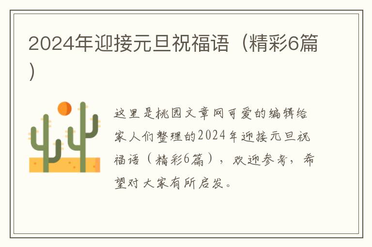 2024年迎接元旦祝福语（精彩6篇）