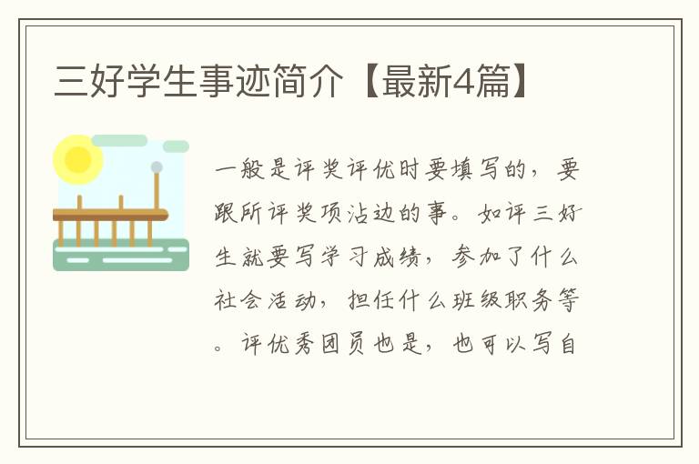 三好学生事迹简介【最新4篇】