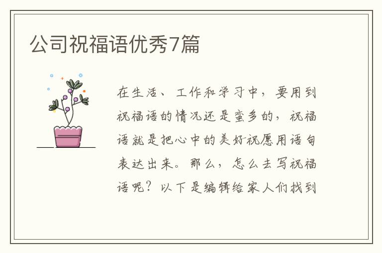 公司祝福语优秀7篇