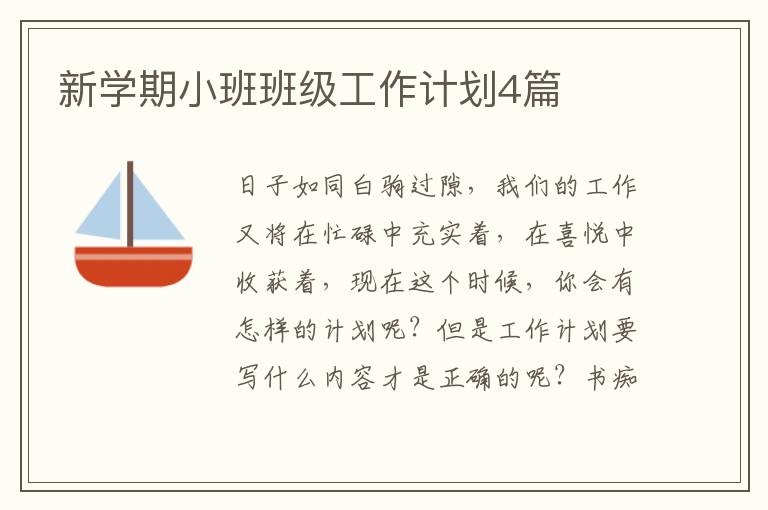 新学期小班班级工作计划4篇