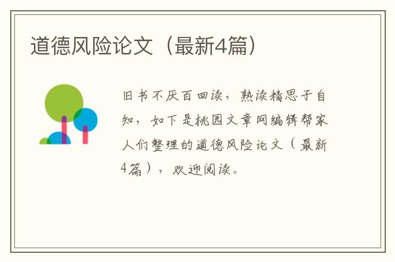 道德风险论文（最新4篇）