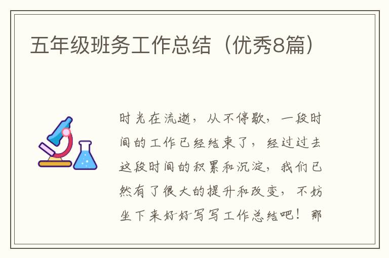 五年级班务工作总结（优秀8篇）