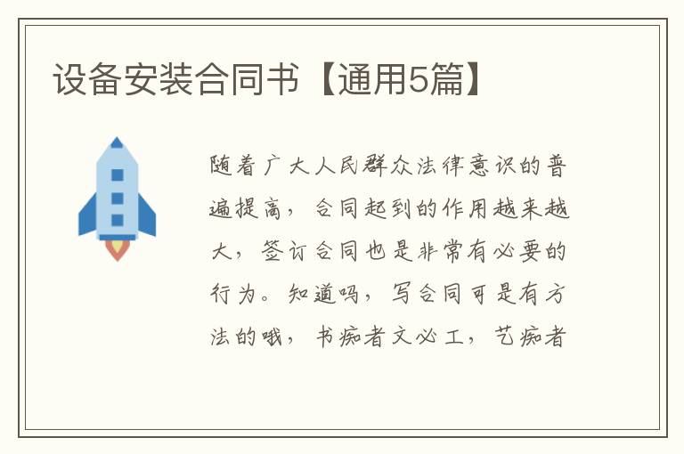 设备安装合同书【通用5篇】