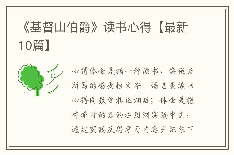 《基督山伯爵》读书心得【最新10篇】