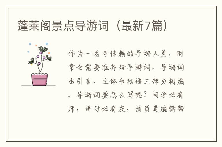 蓬莱阁景点导游词（最新7篇）
