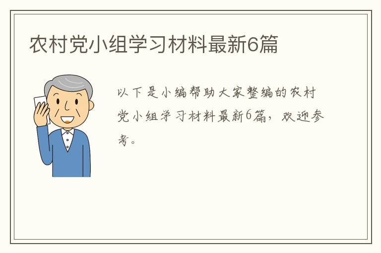 农村党小组学习材料最新6篇