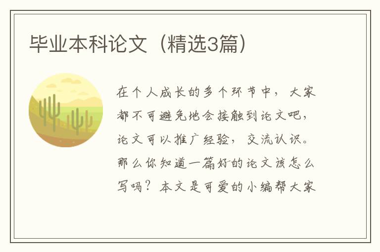 毕业本科论文（精选3篇）