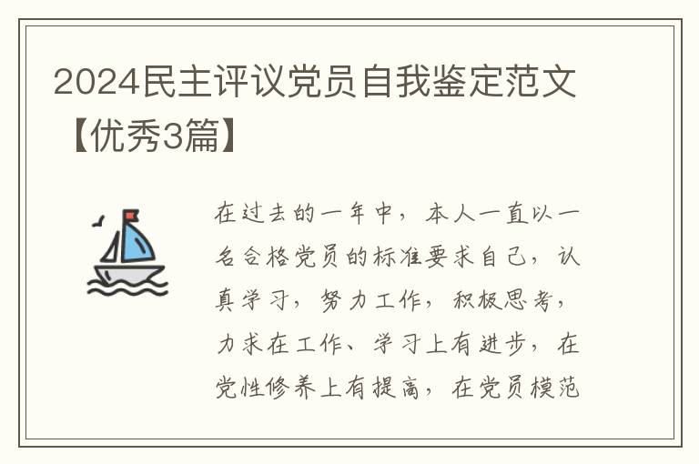 2024民主评议党员自我鉴定范文【优