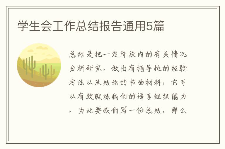 学生会工作总结报告通用5篇