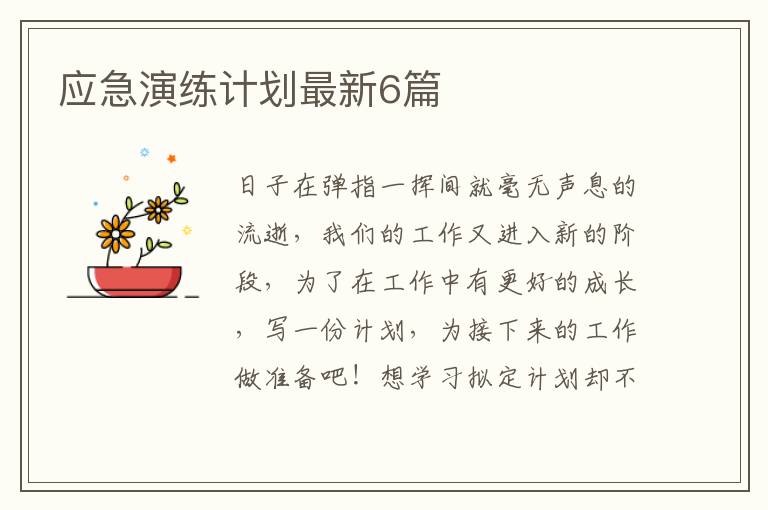 应急演练计划最新6篇
