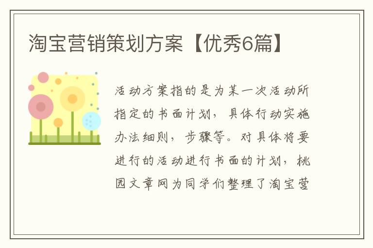 淘宝营销策划方案【优秀6篇】