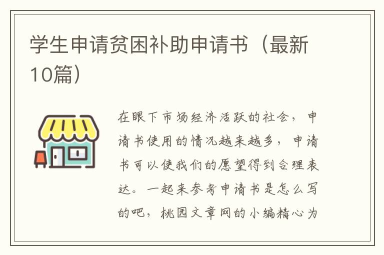 学生申请贫困补助申请书(最新10篇)