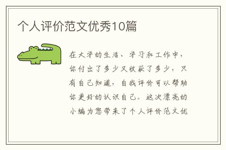 个人评价范文优秀10篇