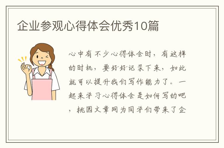 企业参观心得体会优秀10篇