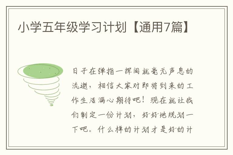 小学五年级学习计划【通用7篇】