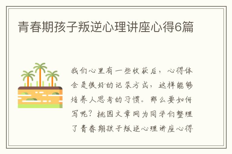 青春期孩子叛逆心理讲座心得6篇