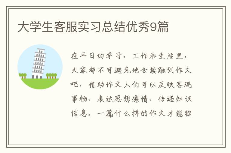 大学生客服实习总结优秀9篇