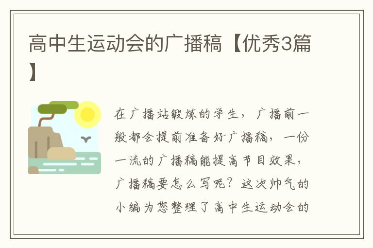 高中生运动会的广播稿【优秀3篇】