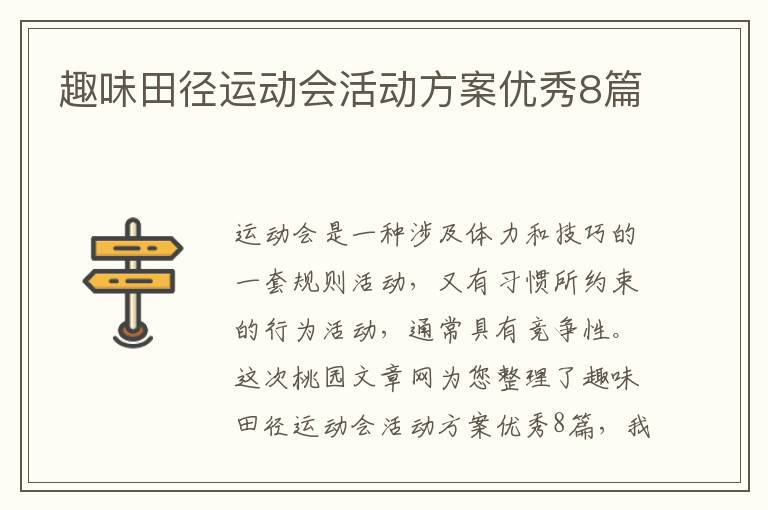 趣味田径运动会活动方案优秀8篇