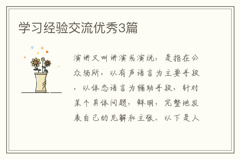 学习经验交流优秀3篇