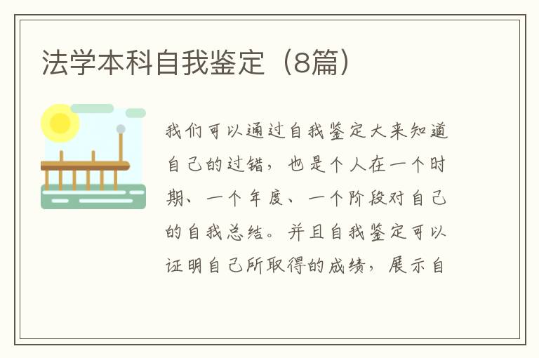 法学本科自我鉴定(8篇)