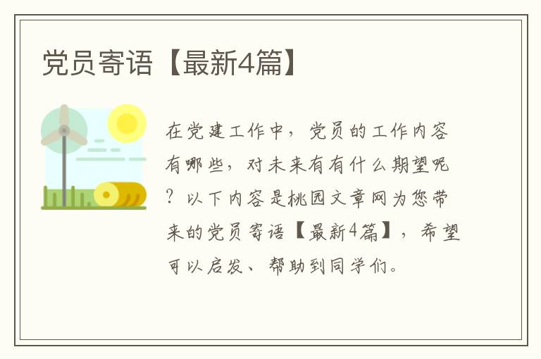 党员寄语【最新4篇】