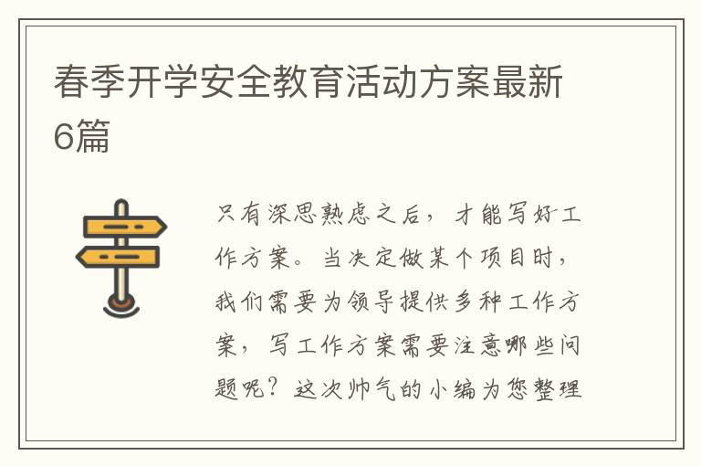 春季开学安全教育活动方案最新6篇