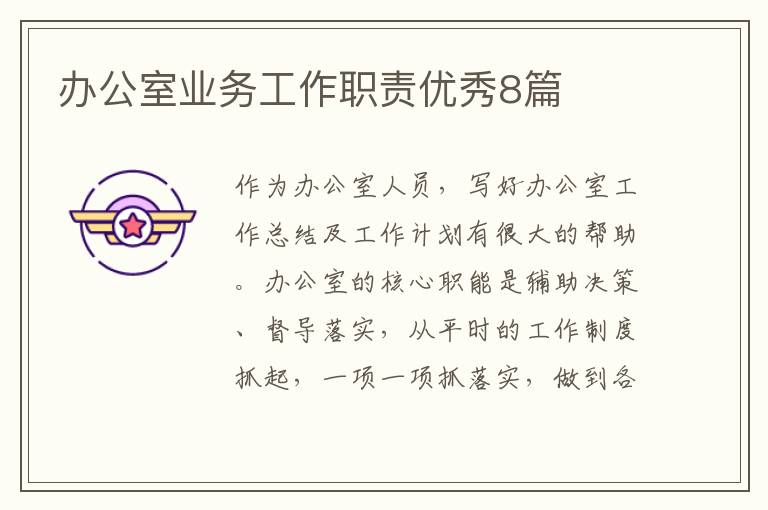办公室业务工作职责优秀8篇