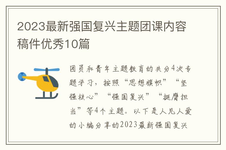 2023最新强国复兴主题团课内容稿件
