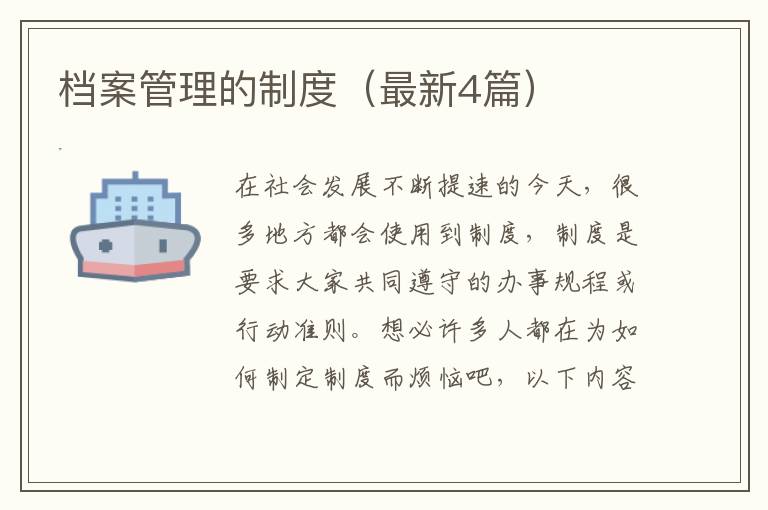 档案管理的制度(最新4篇)