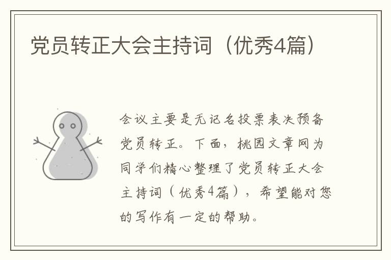 党员转正大会主持词（优秀4篇）