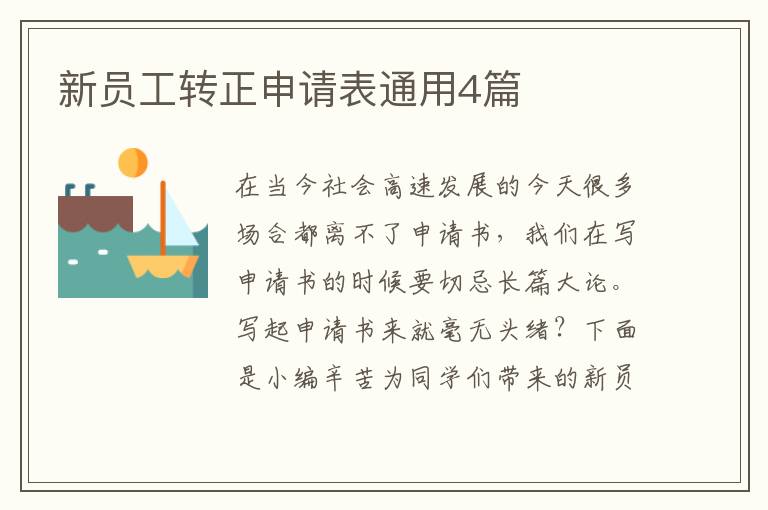 新员工转正申请表通用4篇