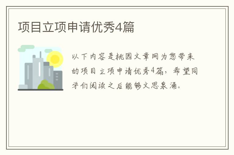项目立项申请优秀4篇