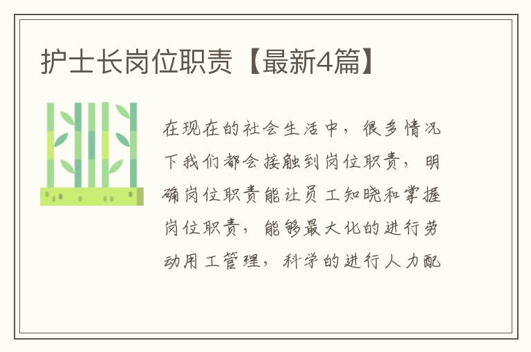 护士长岗位职责【最新4篇】