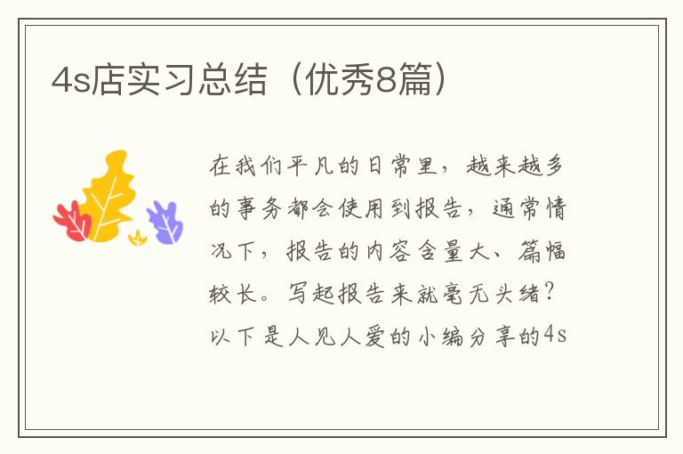 4s店实习总结(优秀8篇)