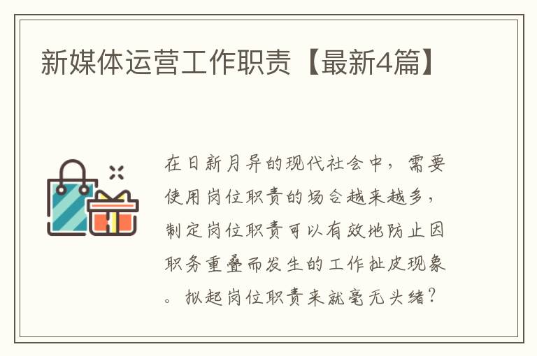 新媒体运营工作职责【最新4篇】