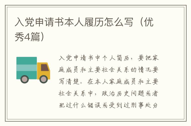 入党申请书本人履历怎么写(优秀4篇)