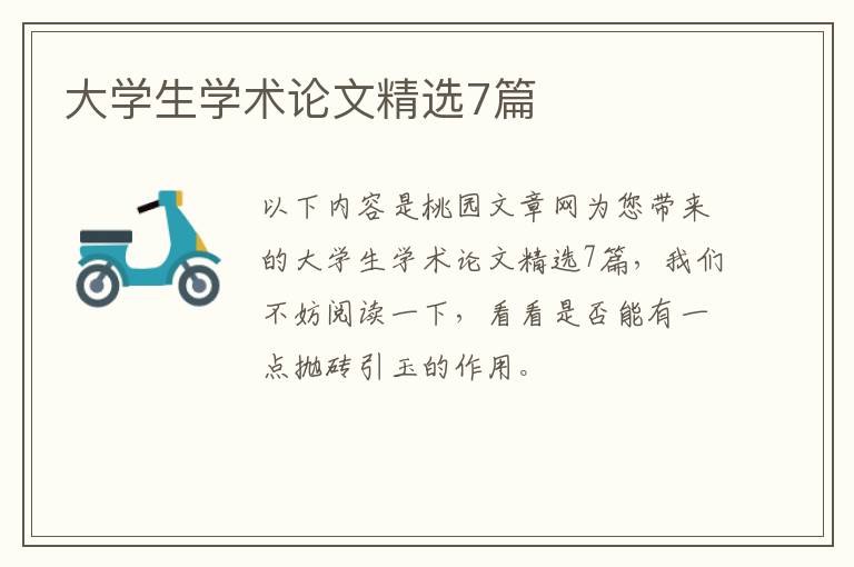 大学生学术论文精选7篇
