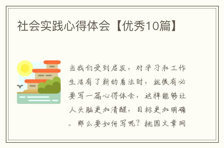 社会实践心得体会【优秀10篇】