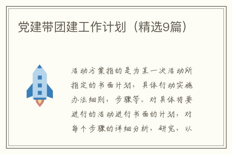 党建带团建工作计划(精选9篇)