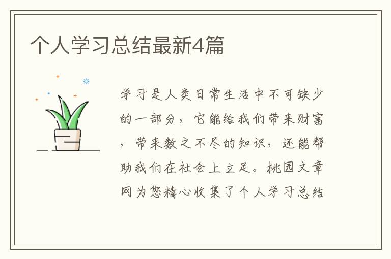个人学习总结最新4篇