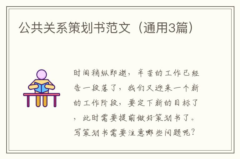 公共关系策划书范文（通用3篇）