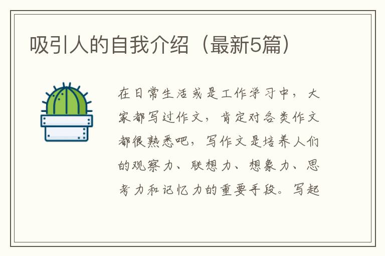 吸引人的自我介绍(最新5篇)